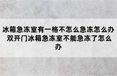 冰箱急冻室有一格不怎么急冻怎么办 双开门冰箱急冻室不能急冻了怎么办